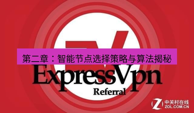 快连VPN 第二章：智能节点选择策略与算法揭秘