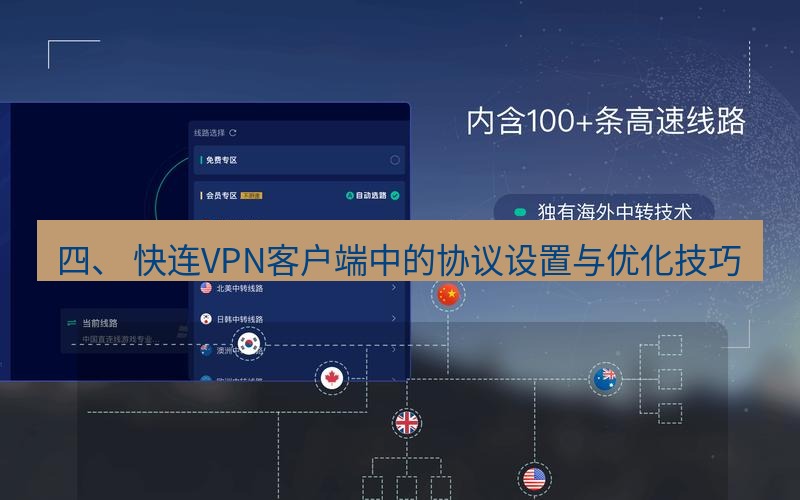 快连VPN 四、 快连VPN客户端中的协议设置与优化技巧
