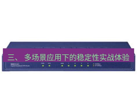 快连VPN 三、 多场景应用下的稳定性实战体验