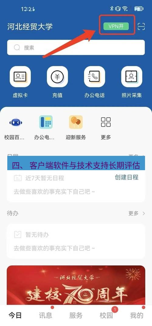 快连VPN 四、 客户端软件与技术支持长期评估