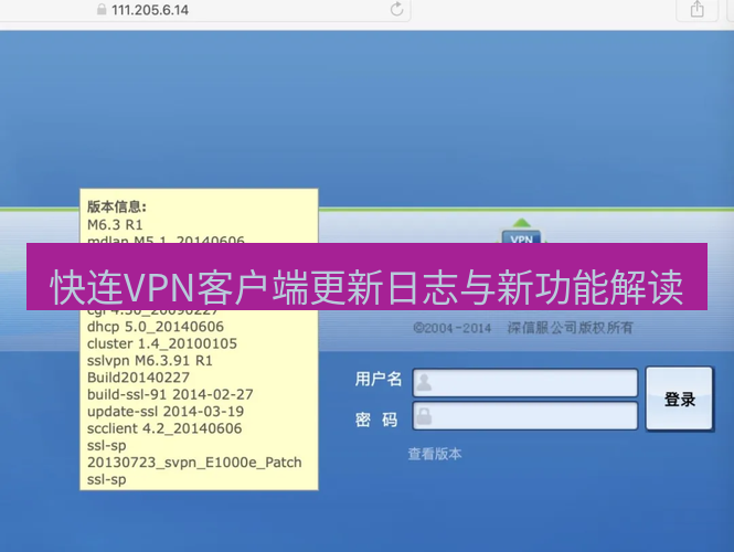 快连VPN 快连VPN客户端更新日志与新功能解读
