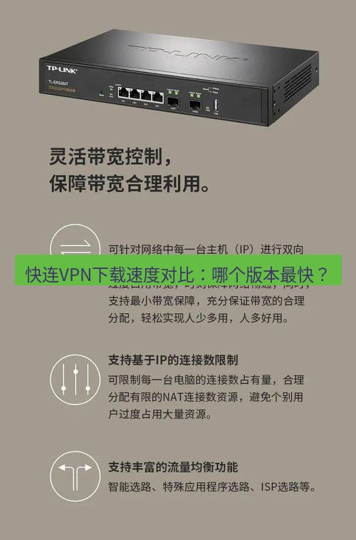 快连VPN 快连VPN下载速度对比：哪个版本最快？