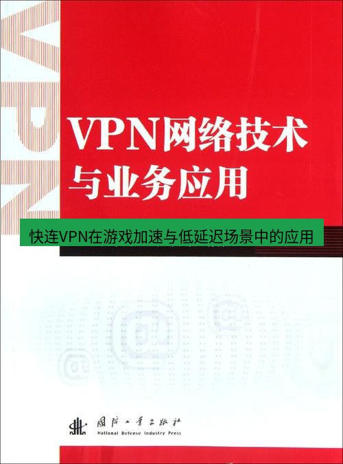 快连VPN 快连VPN在游戏加速与低延迟场景中的应用