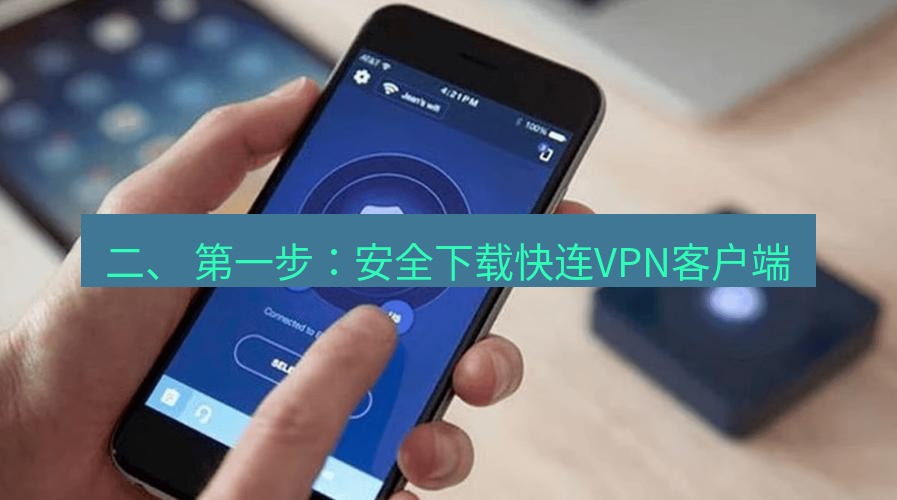 快连VPN 二、 第一步：安全下载快连VPN客户端