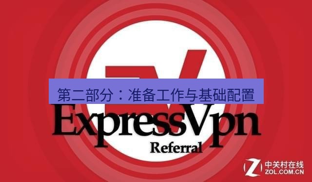 快连VPN 第二部分：准备工作与基础配置