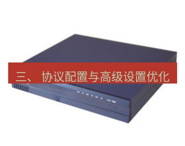 快连VPN 三、 协议配置与高级设置优化