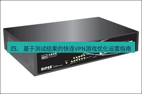 快连VPN 四、 基于测试结果的快连VPN游戏优化设置指南