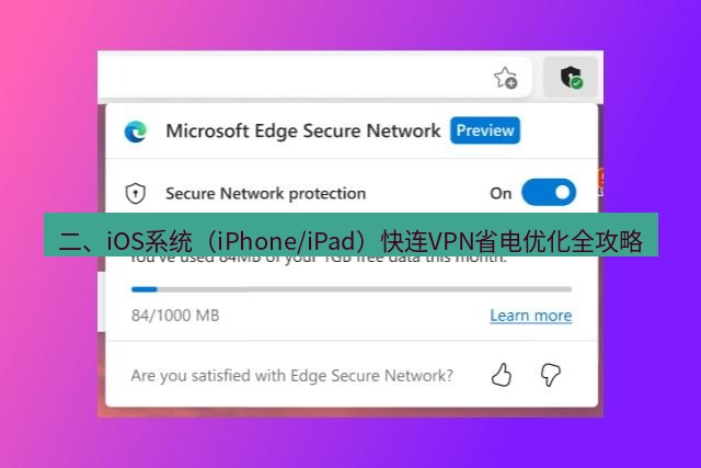 快连VPN 二、iOS系统（iPhone/iPad）快连VPN省电优化全攻略