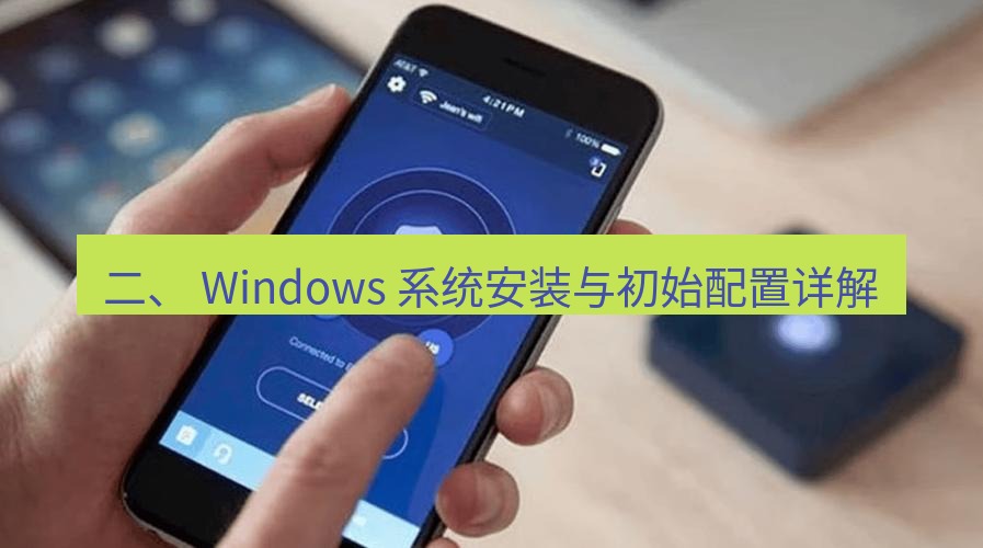 快连VPN 二、 Windows 系统安装与初始配置详解