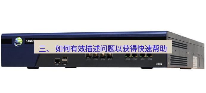 快连VPN 三、 如何有效描述问题以获得快速帮助