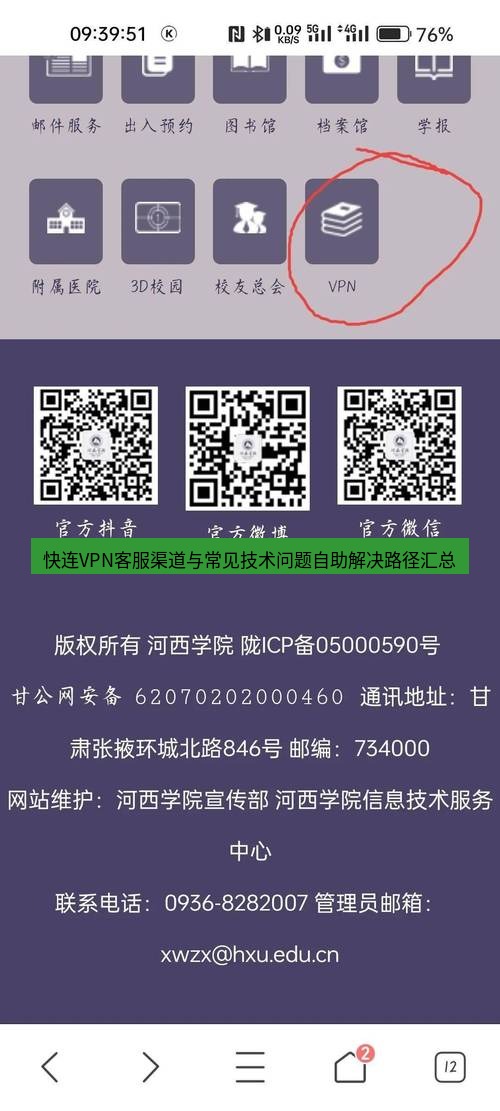 快连VPN 快连VPN客服渠道与常见技术问题自助解决路径汇总