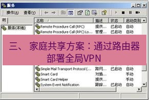 快连VPN 三、 家庭共享方案：通过路由器部署全局VPN