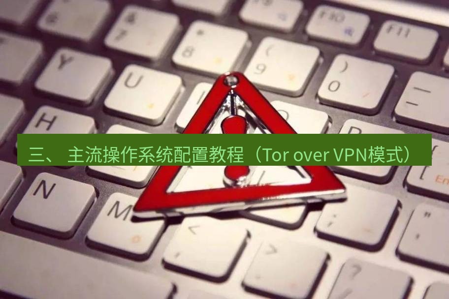 快连VPN 三、 主流操作系统配置教程（Tor over VPN模式）