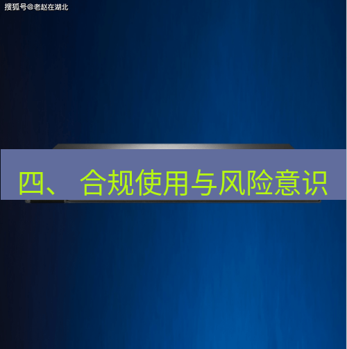 快连VPN 四、 合规使用与风险意识