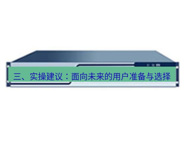 快连VPN 三、实操建议：面向未来的用户准备与选择