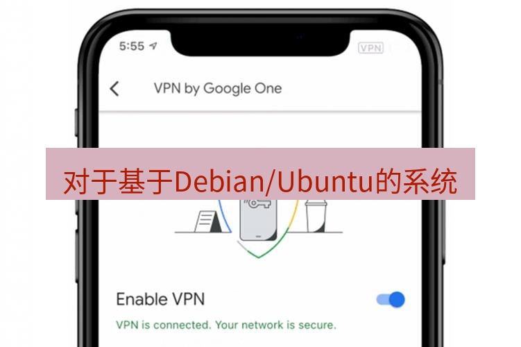 快连VPN 对于基于Debian/Ubuntu的系统