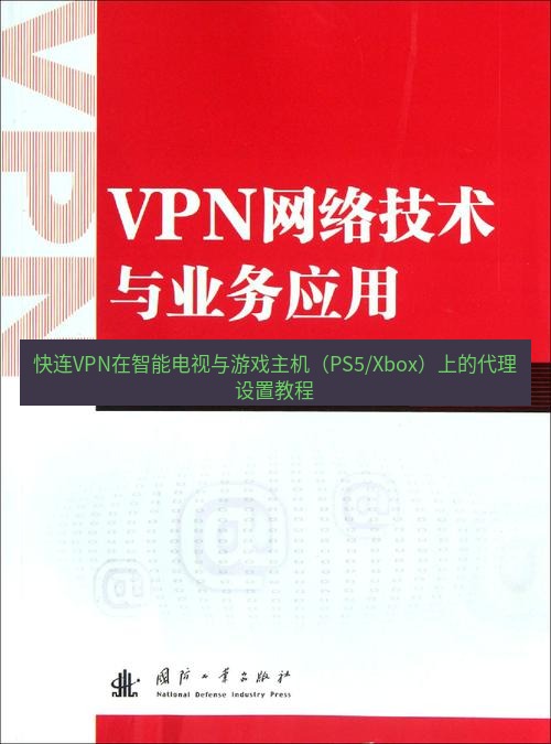 快连VPN 快连VPN在智能电视与游戏主机（PS5/Xbox）上的代理设置教程