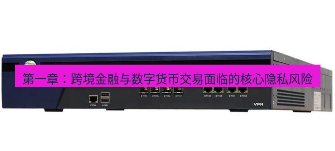 快连VPN 第一章：跨境金融与数字货币交易面临的核心隐私风险