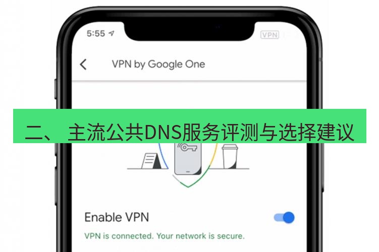 快连VPN 二、 主流公共DNS服务评测与选择建议
