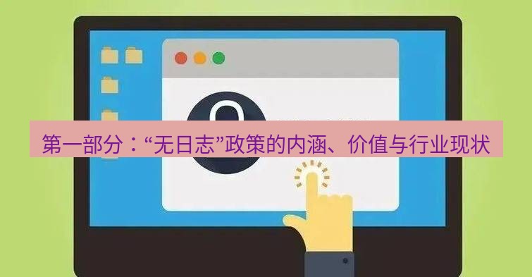 快连VPN 第一部分：“无日志”政策的内涵、价值与行业现状