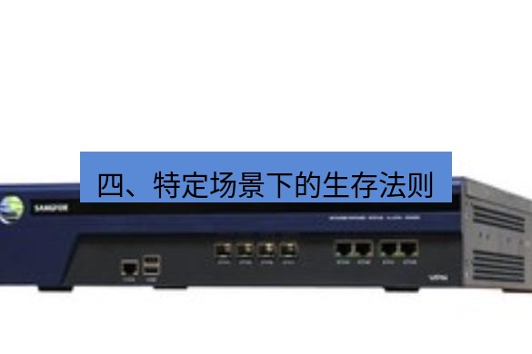 快连VPN 四、特定场景下的生存法则