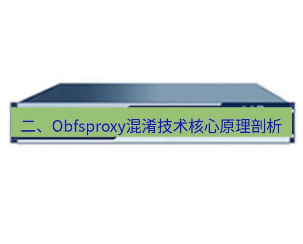 快连VPN 二、Obfsproxy混淆技术核心原理剖析
