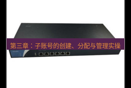 快连VPN 第三章：子账号的创建、分配与管理实操