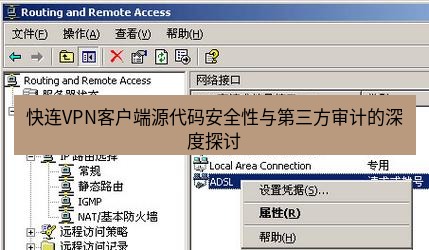 快连VPN 快连VPN客户端源代码安全性与第三方审计的深度探讨