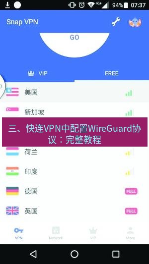 快连VPN 三、快连VPN中配置WireGuard协议：完整教程