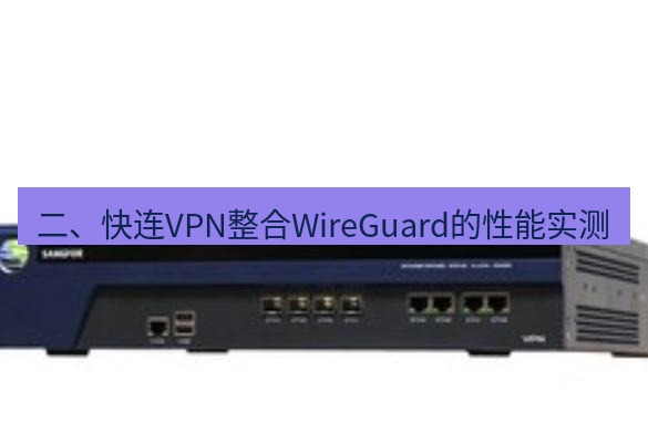 快连VPN 二、快连VPN整合WireGuard的性能实测