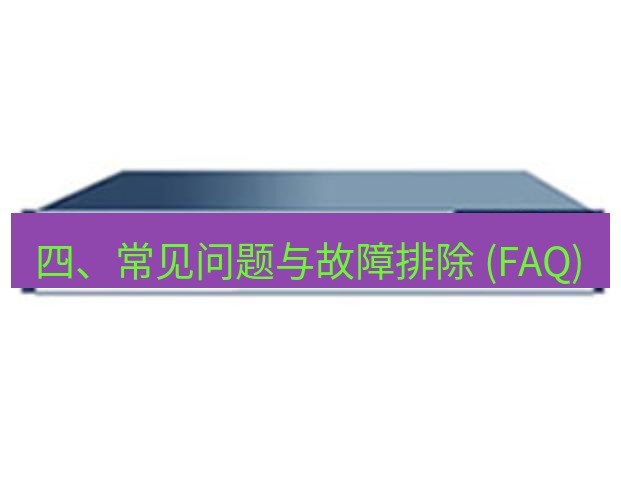快连VPN 四、常见问题与故障排除 (FAQ)
