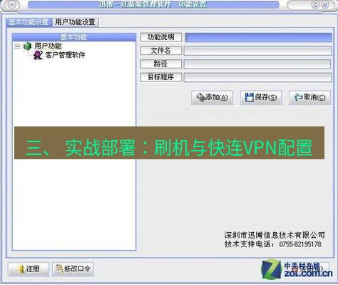 快连VPN 三、 实战部署：刷机与快连VPN配置