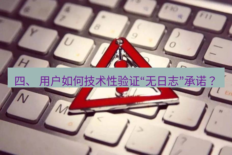 快连VPN 四、 用户如何技术性验证“无日志”承诺？