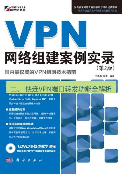 快连VPN 二、 快连VPN端口转发功能全解析