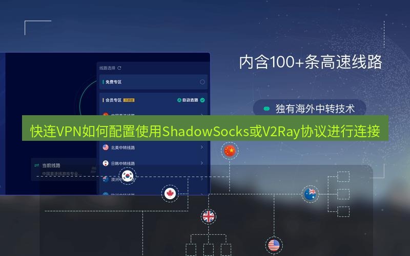 快连VPN 快连VPN如何配置使用ShadowSocks或V2Ray协议进行连接