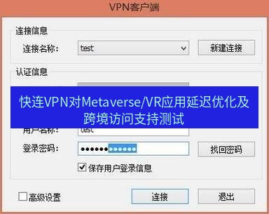 快连VPN 快连VPN对Metaverse/VR应用延迟优化及跨境访问支持测试