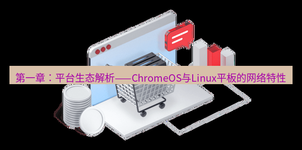 快连VPN 第一章：平台生态解析——ChromeOS与Linux平板的网络特性