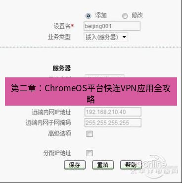 快连VPN 第二章：ChromeOS平台快连VPN应用全攻略