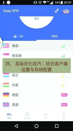 快连VPN 四、 高级优化技巧：结合客户端设置与系统配置