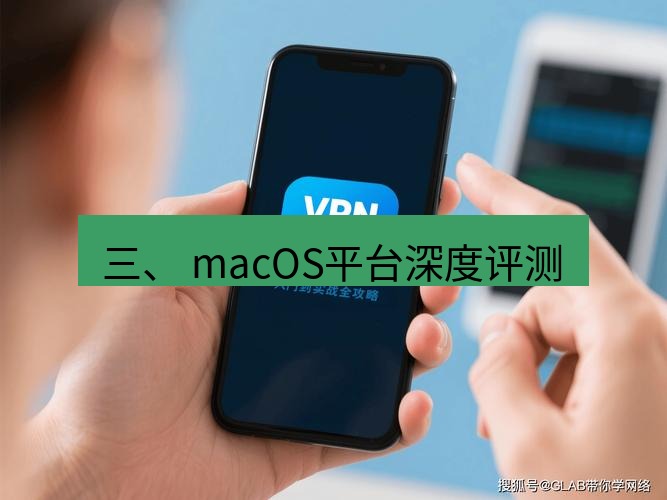 快连VPN 三、 macOS平台深度评测