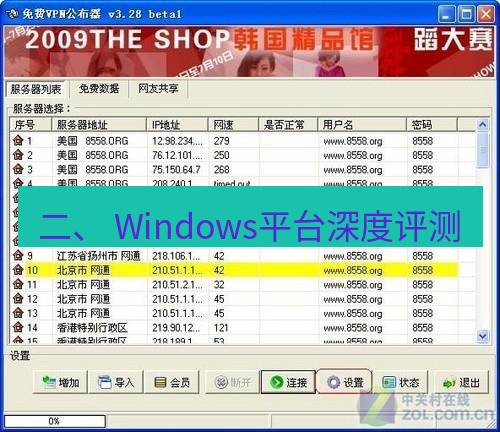 快连VPN 二、 Windows平台深度评测