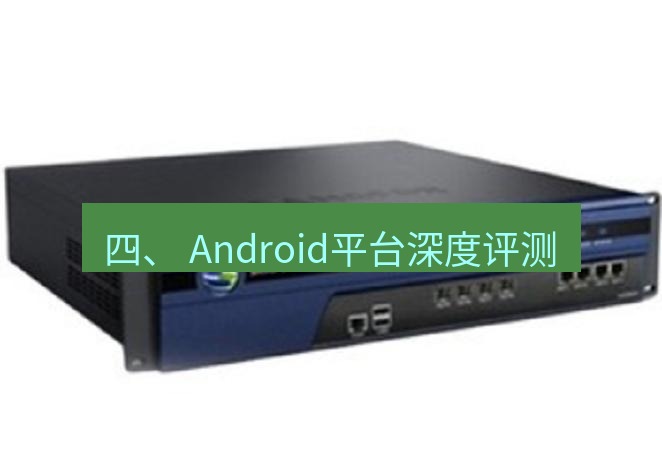 快连VPN 四、 Android平台深度评测