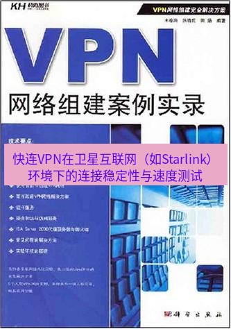快连VPN 快连VPN在卫星互联网（如Starlink）环境下的连接稳定性与速度测试