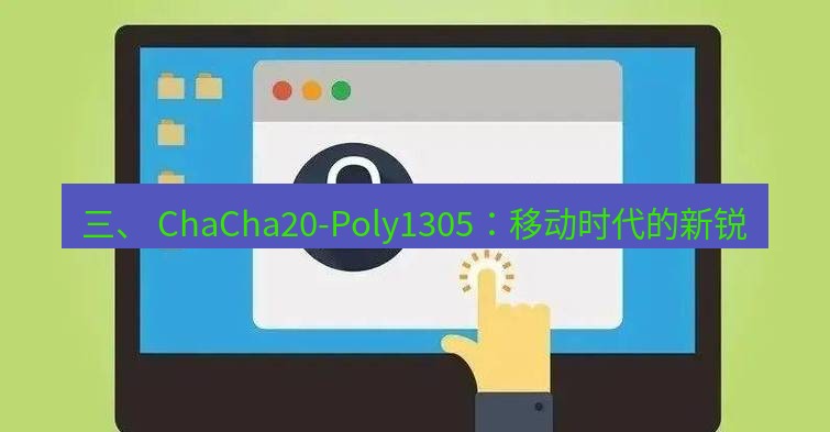 快连VPN 三、 ChaCha20-Poly1305：移动时代的新锐