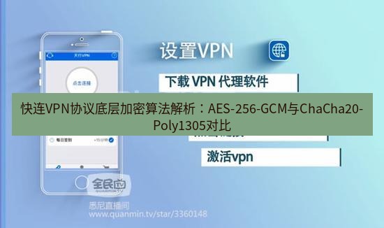 快连VPN 快连VPN协议底层加密算法解析：AES-256-GCM与ChaCha20-Poly1305对比