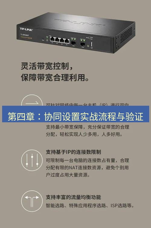 快连VPN 第四章：协同设置实战流程与验证