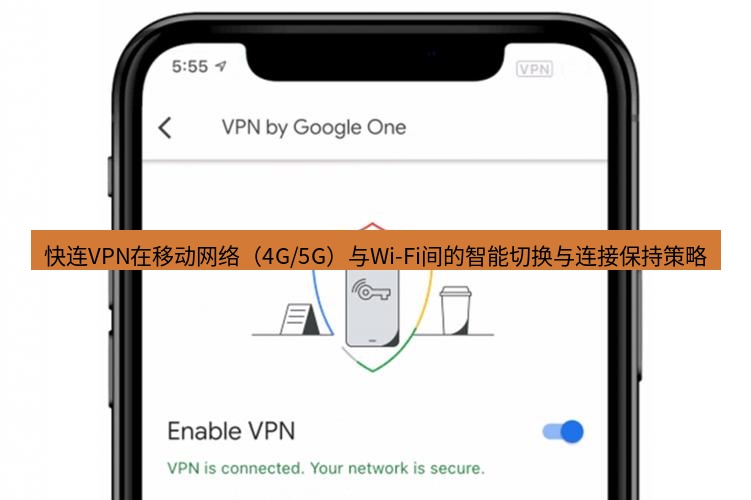 快连VPN 快连VPN在移动网络（4G/5G）与Wi-Fi间的智能切换与连接保持策略