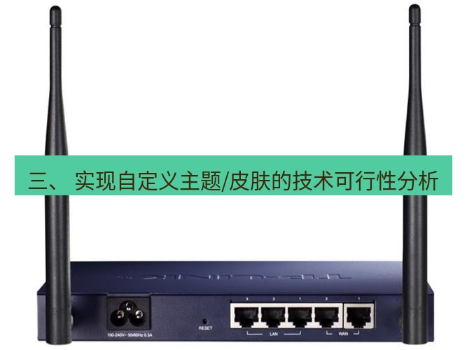 快连VPN 三、 实现自定义主题/皮肤的技术可行性分析