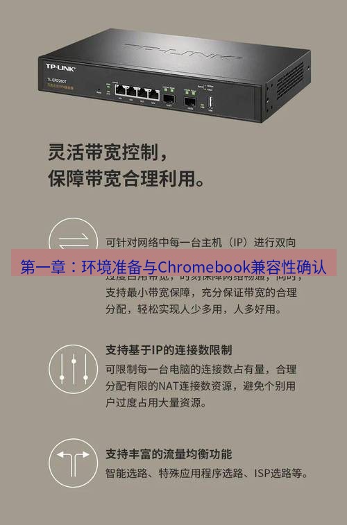 快连VPN 第一章：环境准备与Chromebook兼容性确认