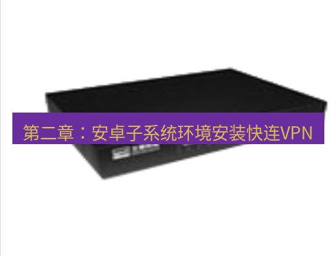 快连VPN 第二章：安卓子系统环境安装快连VPN